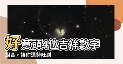 4位吉祥數字組合|數字增運勢！專家用易經密碼 教你選吉數開運 